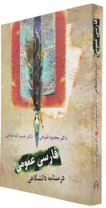 کتاب فارسی عمومی، درسنامه دانشگاهی اثر محمود فتوحی