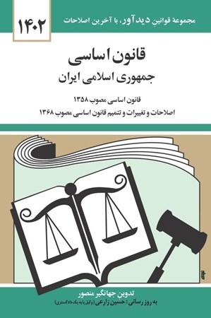 قانون اساسی جمهوری اسلامی ایران1403