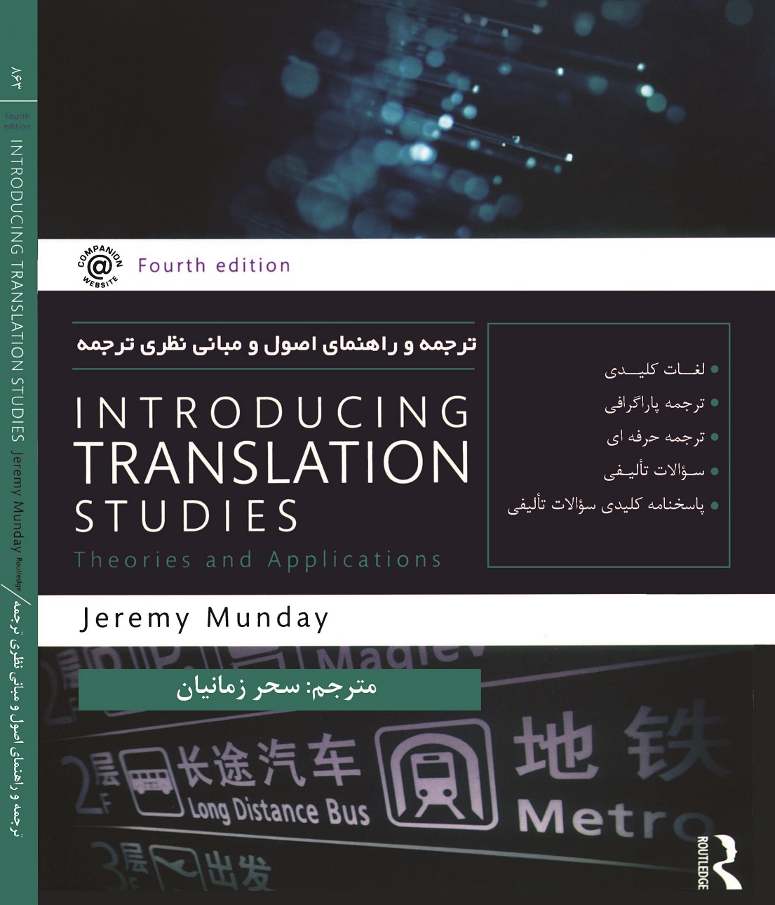 ترجمه و راهنمای اصول و مبانی نظری ترجمه ( Introducing Translation Studies)