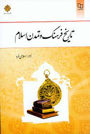 کتاب تاریخ فرهنگ و تمدن اسلام , زهرا اسلامی فرد