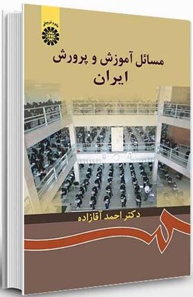 مسائل آموزش و پرورش ایران نوشته دکتر احمد آقازاده