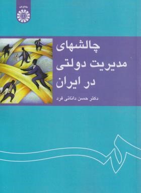 چالش های مدیریت دولتی در ایران (دانایی فرد/سمت