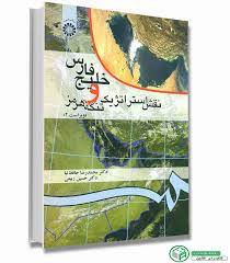 خلیج فارس و نقش استراتژیک تنگه هرمز  محمدرضا حافظ نیا