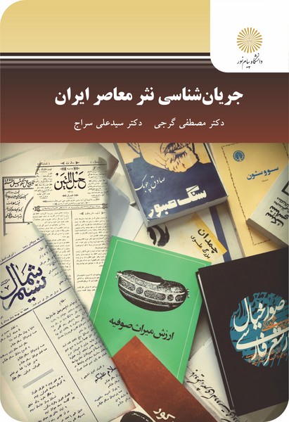 جریان شناسی نثر معاصر ایران