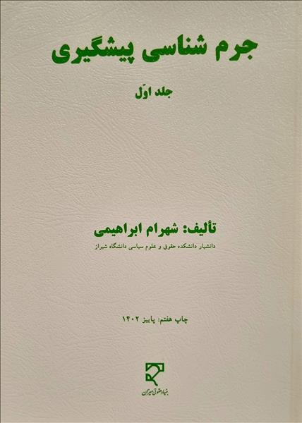 جرم شناسی پیشگیری (جلد اول) دکتر شهرام ابراهیمی