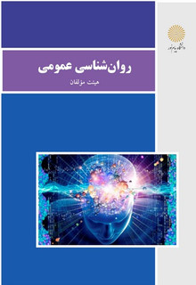 روانشناسی عمومی