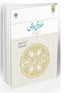 اخلاق اسلامی ؛ مبانی و مفاهیم