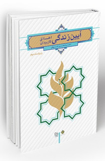 آیین زندگی ویراست جدید