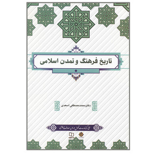 فرهنگ تمدن اسلام ایران اسعدی
