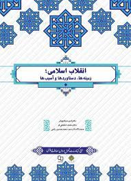 نقلاب اسلامی زمینه ها ، دستاوردها و آسیب ها