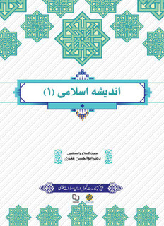 اندیشه 1 غفاری
