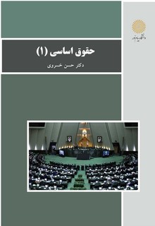 حقوق اساسی 1 (باز آرایی و ویرایش شکلی)