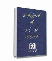 مجموعه قوانین کاربردی «حقوقی، کیفری»مجد1404
