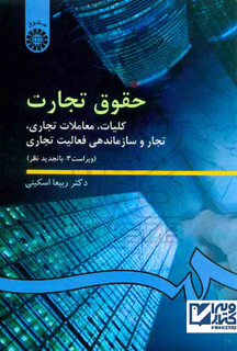 کتاب حقوق تجارت (کلیات، معاملات تجاری، تجار و سازماندهی فعالیت تجاری) ربیعا اسکینی