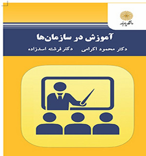 آموزش در سازمانها