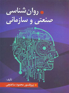 کتاب روانشناسی صنعتی و سازمانی/محمود ساعتچی