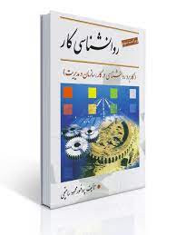 روانشناسی کار اثر محمود ساعتچی