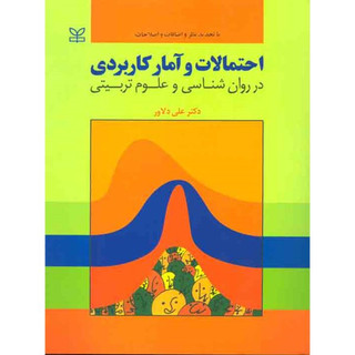 احتمالات و آمار کاربردی در روانشناسی و علوم تربیتی علی دلاور