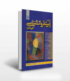 متن کامل زمینه ی روانشناسی هیلگارد