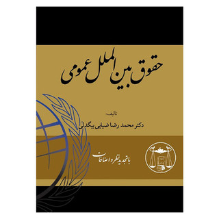 حقوق بین الملل عمومی دکتر ضیائی بیگدلی