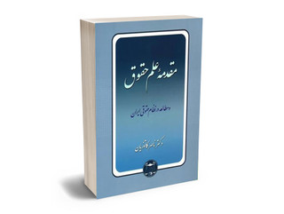 مقدمه علم حقوق دکتر ناصر کاتوزیان