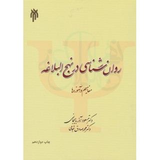 کتاب روان شناسی در نهج البلاغه (مفاهیم و آموزه ها)مسعود آذربایجانی، محمدصادق شجاعی