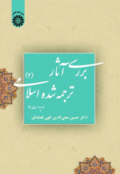 بررسی آثار ترجمه شده اسلامی(جلد دوم) ویراست 2