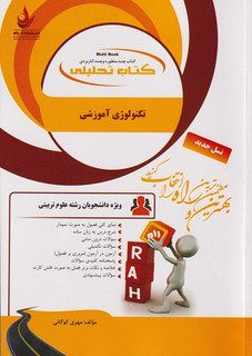 کتاب تحلیلی تکنولوژی آموزشی