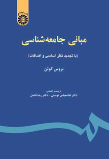 مبانی جامعهشناسی