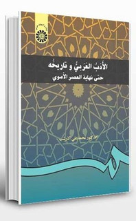 کتاب الادب العربی و تاریخه : حتی نهایه العصر الاموی نوشته دکتر محمد علی آذرشب