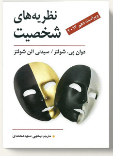 نظریه های شخصیت شولتز -ترجمه یحیی سید محمدی