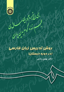 روش تدریس زبان فارسی در دوره دبستان بهمن زندی
