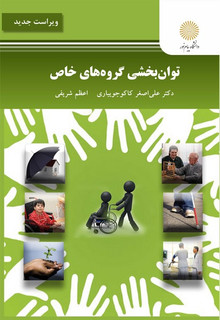 توان بخشی گروه های خاص (ویراست جدید)