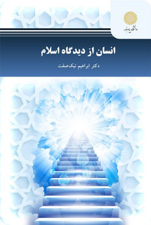 انسان از دیدگاه اسلام