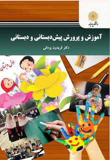 آموزش و پرورش پیش دبستانی و دبستان