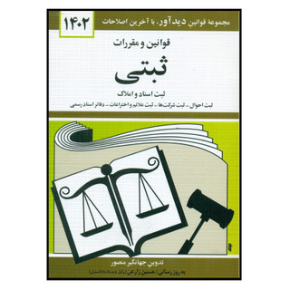 قوانین و مقررات ثبتی 1404 اثر جهانگیر منصور