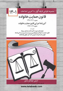 قانون حمایت خانواده
