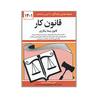 کتاب قانون کار 1404 اثر جهانگیر منصور