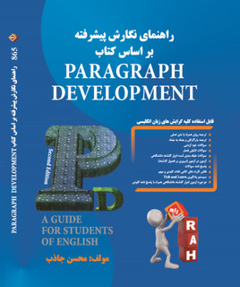 ترجمه نگارش پیشرفته (PARAGRAPH DEVELOPMENT)