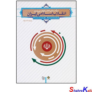 درآمدی تحلیلی بر انقلاب اسلامی اثر دکتر محمد رحیم عیوضی