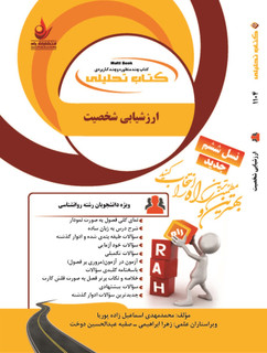 ارزشیابی شخصیت