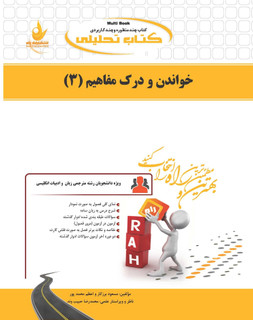 خواندن و درک مفاهیم ۳