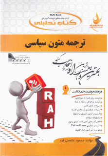 تحلیلی ترجمه متون سیاسی