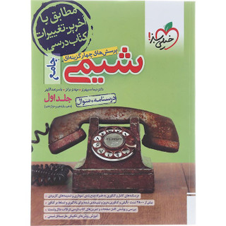 کتاب پرسش های چهار گزینه ای شیمی جامع کنکور جلد 1 انتشارات خیلی سبز سال چاپ 1402