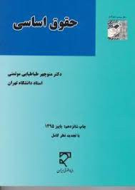حقوق اساسی دکتر منوچهر طباطبایی موتمنی