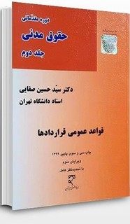 کتاب قواعد عمومی قراردادها نوشته دکتر سید حسین صفایی از میزان1403