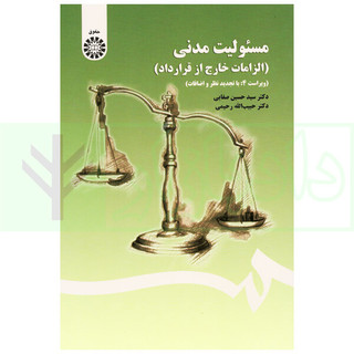 مسئولیت مدنی (الزامات خارج از قرارداد)
