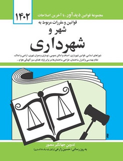 قوانین و مقررات مربوط به شهر و شهرداری