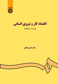 اقتصاد کار و نیروی انسانی