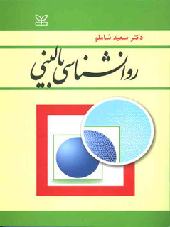 روان شناسی بالینی سعید شاملو
